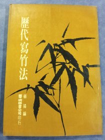 历代写竹法