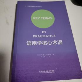 外语学科核心术语系列：语用学核心术语