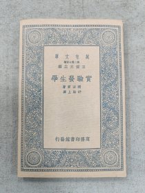 万有文库-实验发生学