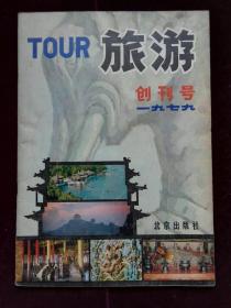 旅游 创刊号(d437)