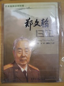 郑文翰日记:抗美援朝战争时期(1951.4.10～1953.7.27)