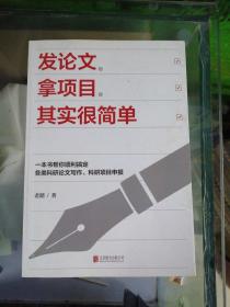 发论文、拿项目，其实很简单