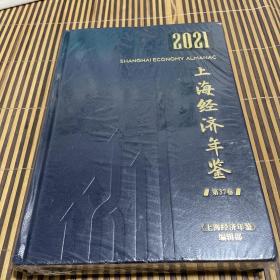 2021 上海经济年鉴 第37卷 （精装，带塑封）
