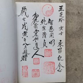 道德经注解【震阳子签名铃印】