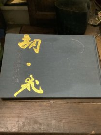 胡一飞书法篆刻作品集