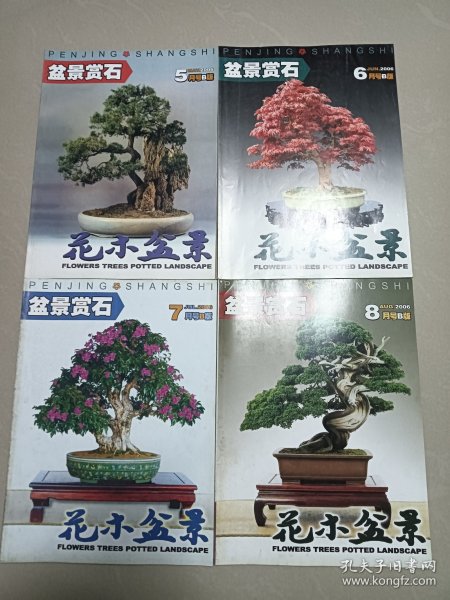 花木盆景，2006年第5.6.7.8期，4本合售