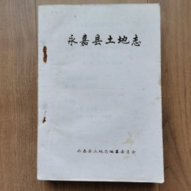 永嘉县土地志