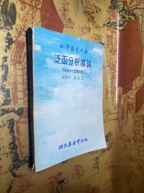 科学图书大库 泛函分析导论 Hilbert空间的算子