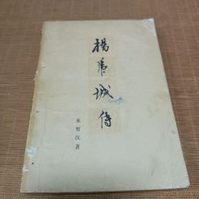 杨虎城传