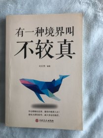 有一种境界叫不较真