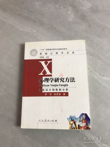 心理学研究方法