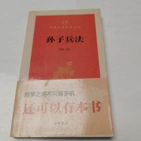 孙子兵法 中华经典指掌文库