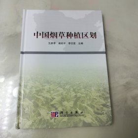 中国烟草种植区划