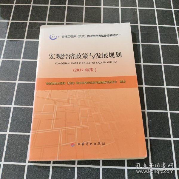 2017年版咨询工程师考试教材宏观经济政策与发展规划