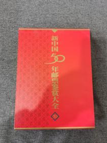 新中国50年邮票鉴赏大全