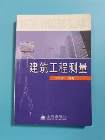 建筑工程測量