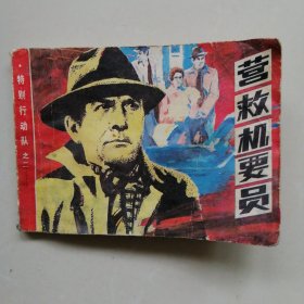 特别行动队之二《营救机要员》