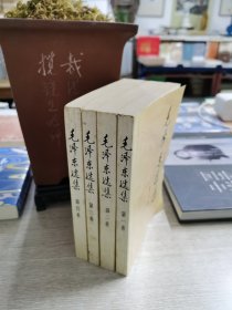 毛泽东选集（共4册）