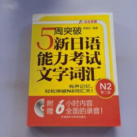 5周突破新日语能力考试文字词汇 N2第二版