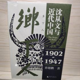 乡下人：沈从文与近代中国（1902—1947）