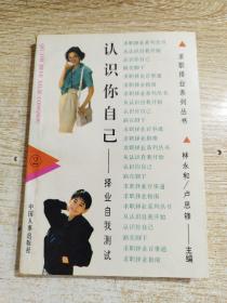 認識你自己——擇業(yè)自我測試