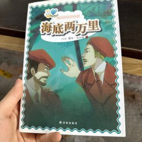 经典译林青少版：海底两万里