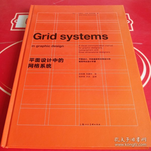 平面设计中的网格系统：平面设计、字体排印和三维空间设计中的视觉传达设计手册