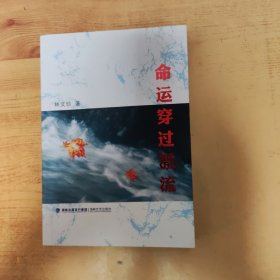 命运穿过激流