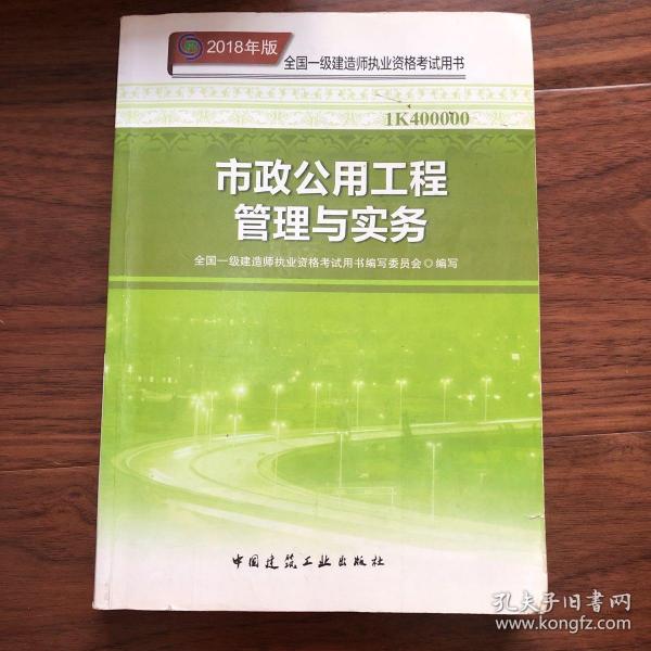 一级建造师2018教材 2018一建市政教材 市政公用工程管理与实务  (全新改版)