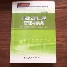 一级建造师2018教材 2018一建市政教材 市政公用工程管理与实务  (全新改版)