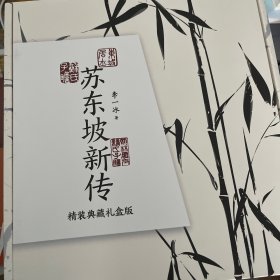 苏东坡新传（精装典藏礼盒版）