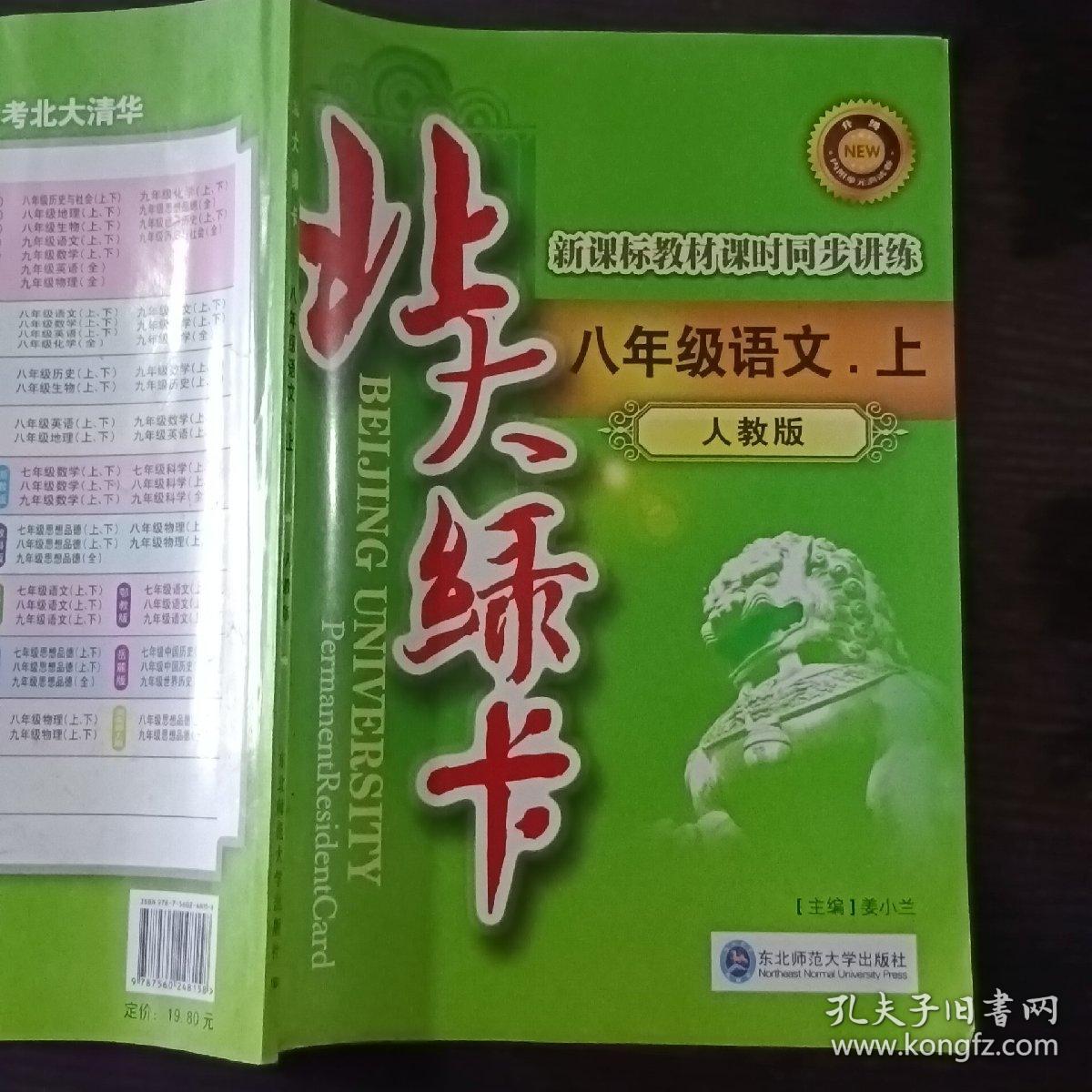 北大绿卡：八年级语文（上 人教版 ）