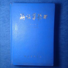 解放军歌曲杂志 1978年 全年第1-12期（第1、2、3、4、5、6、7、8、9、10、11、12期）总第195-206期 精装合订本