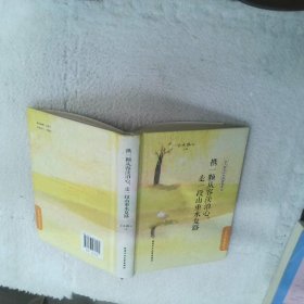 携一颗从容淡泊心 走一段山重水复路——让人轻安自在的禅修美文精装