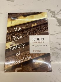 巧克力：一部真实的历史 启真·人文历史（全新未拆封）