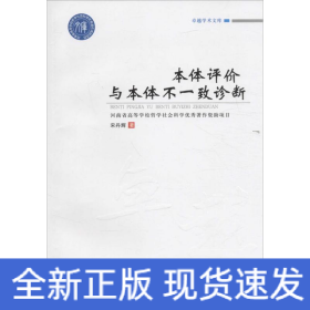 卓越学术文库 卓越学术文库:本体评价与本体不一致诊断