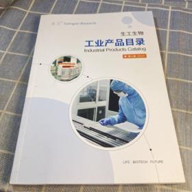 生工生物工业产品目录 第二版