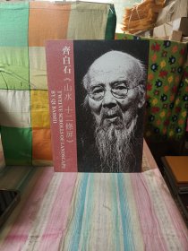 齐白石山水十二条屏，