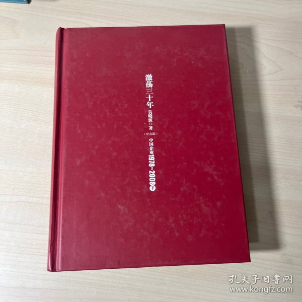 激荡三十年：中国企业1978~2008. 下