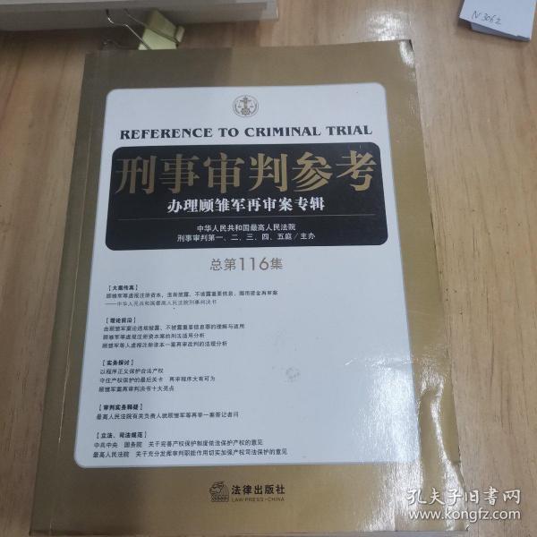 刑事审判参考（总第116集）