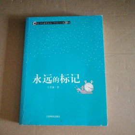 永遠的標記-青少年素質(zhì)讀本 中國小小說50強） 9787811325324