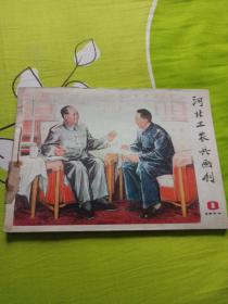 河北工农兵画刊。1997年（1-6）上半年