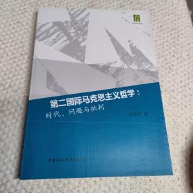 第二国际马克思主义哲学：时代、问题与批判