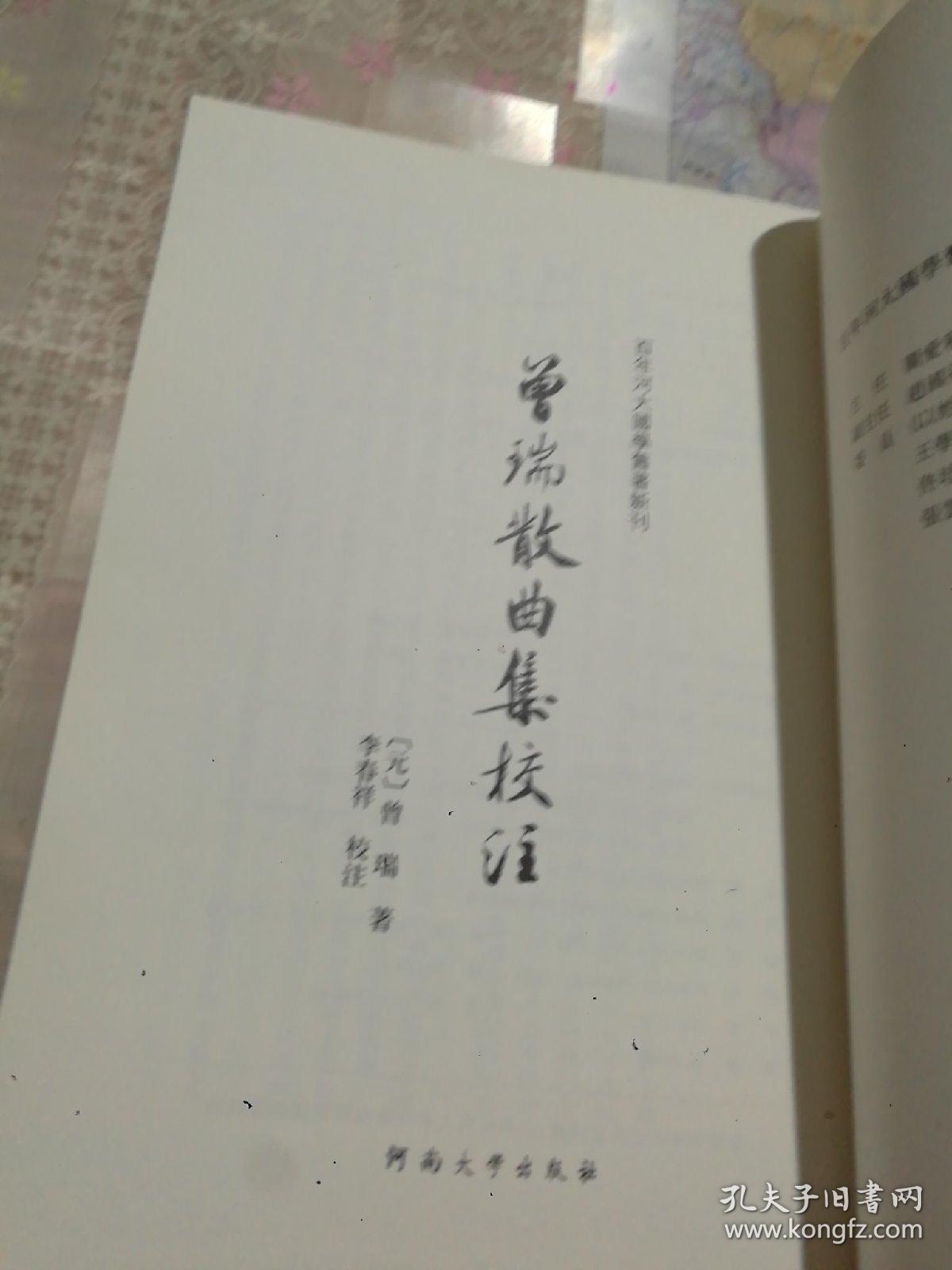 曾瑞散曲集校注