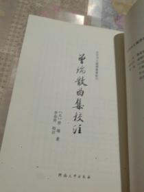 曾瑞散曲集校注