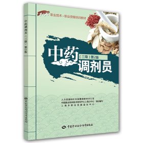 调剂员（三级）第2版