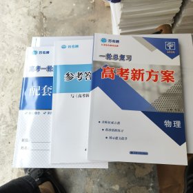 2026 苏考通 一轮总复习 高考新方案 物理 一套3册 全新没用