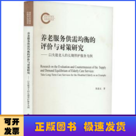 养老服务供需均衡的评价与对策研究:以失能老人的长期照护服务为例:take long-term care services for the disabled elderly as an example