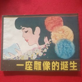 连环画：一座雕像的诞生