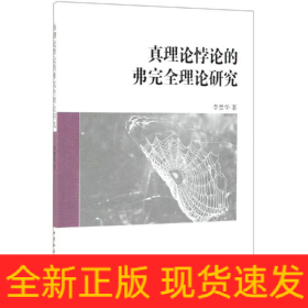 真理論悖論的弗完全理論研究